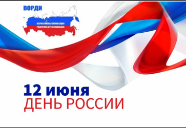 С днём России!